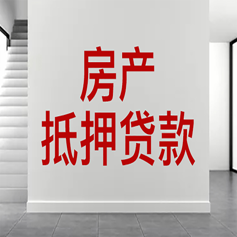 古蔺房屋抵押贷款年限|个人住房抵押贷款-具体需要多久