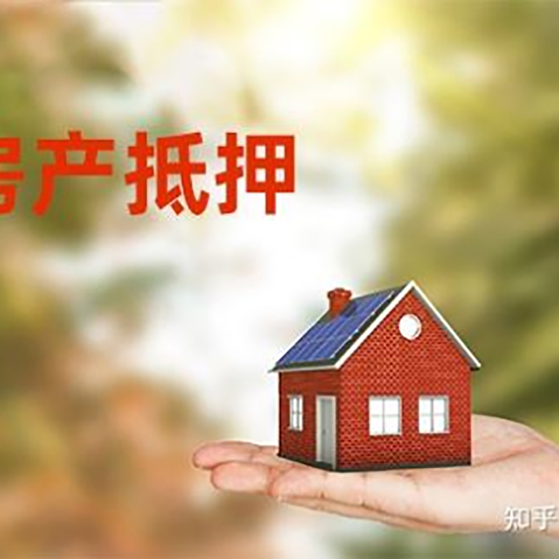 古蔺房屋抵押贷款利率|银行房产抵押贷款-可贷好多年